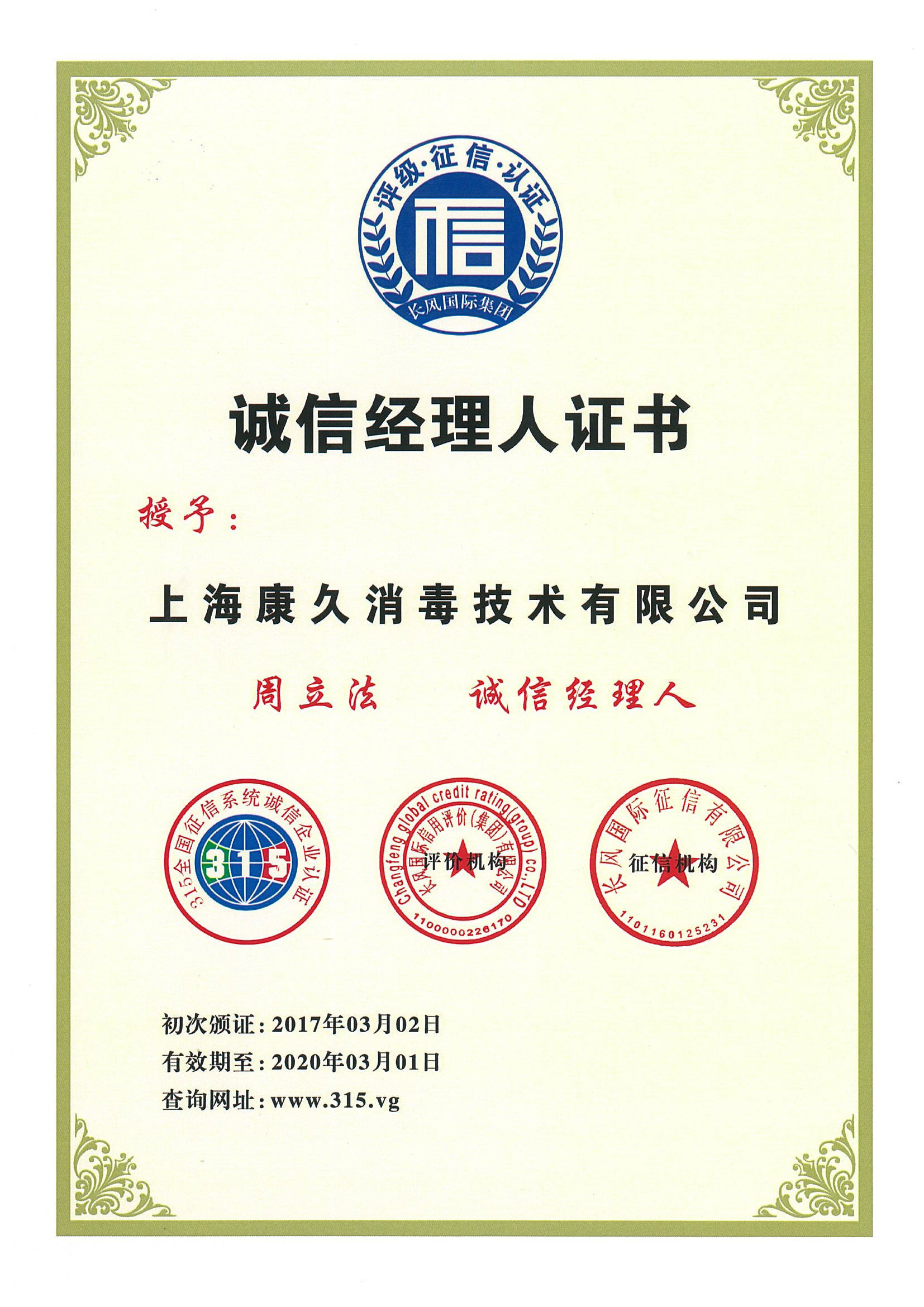 “阿克苏诚信经理人证书